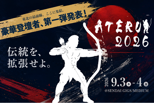 【9月3日-4日 仙台開催】東北を代表するビジネスカンファレンス「ATERUI 2026」登壇者第一弾を公開
