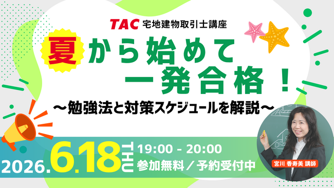【TAC宅建士講座】6/18(木)19:00より、無料オンラインセミナー「夏から始めて一発合格！～勉強法と対策スケジュールを解説～」開催決定！