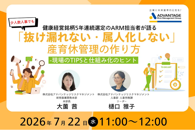 【7/22 Web開催決定】健康経営銘柄5年連続選定のARM担当者が語る 少人数人事でも「抜け漏れない・属人化しない」産育休管理の作り方-現場のTIPSと仕組み化のヒント