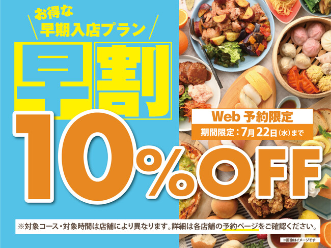 【早い時間のご予約がとってもお得♪】7/22迄！バラエティー豊かな食べ放題「ニラックスブッフェ」にてWEB予約限定で『早割10%OFF』キャンペーンを開催！早めのご来店でおトクに食べ放題を満喫しよう！