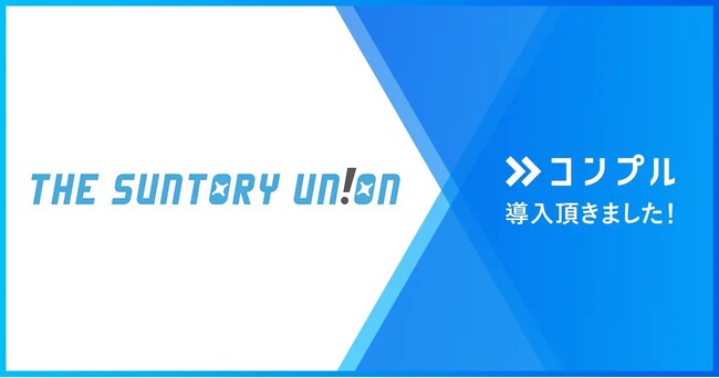 THE SUNTORY UN!ONがコンプルを導入し、非専従メンバーへの“心苦しい催促”から解放。本業の事業会社へも利用が拡大