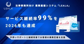 『LEALA』のサービス継続率99%を2026年も達成 『LEALA』のサービス継続率99%を2026年も達成