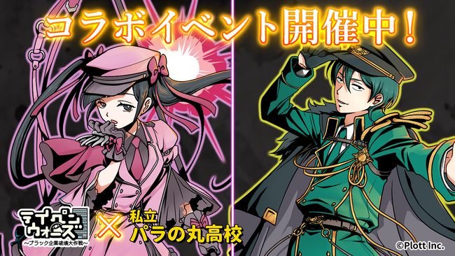 スマートフォンゲーム「テイペンウォーズ」と私立パラの丸高校のコラボイベントが開催!