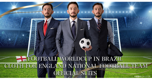 オーダースーツ専門店 グローバルスタイルに『サッカーイングランド代表チームのスーツへ採用された高級生地』が限定復刻！在庫限りの特別な生地を、お得に仕立てられるフェアを全店舗で開催中。