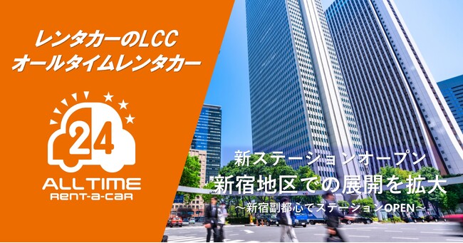 24時間貸出可能なカーシェア型レンタカー「オールタイムレンタカー」新宿エリアに新ステーションオープン