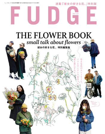 『FUDGE特別編集 THE FLOWER BOOK』発売