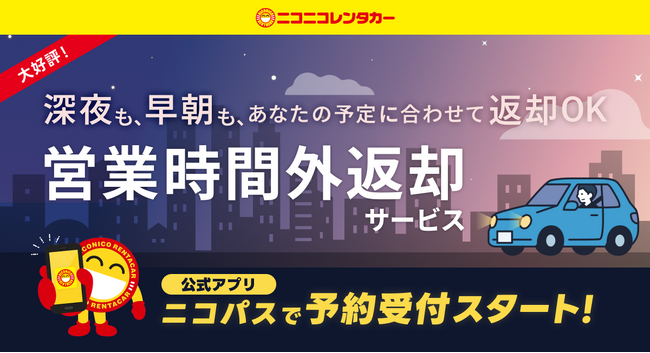 深夜・早朝でも返却OK!好評の「営業時間外返却サービス」が公式アプリ「ニコパス」から予約可能に