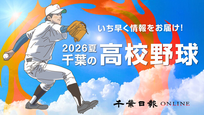 2026年もいち早く情報をお届けします！ 夏の高校野球千葉大会は「千葉日報オンライン」 SNSや無料メールをフォローして最新情報をゲットしよう！