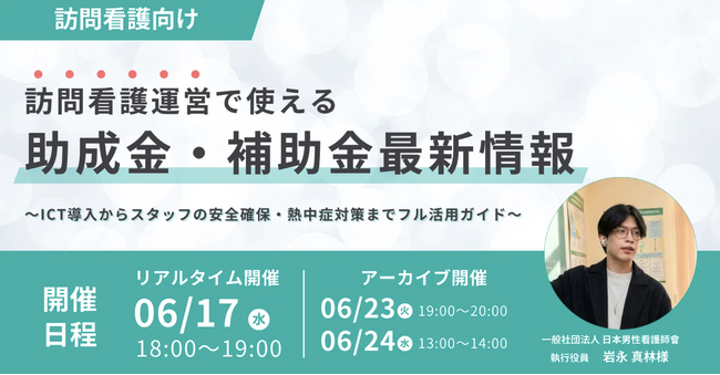 【6/17登壇】訪問看護の助成金セミナー|確実な資金調達と処遇改善を実現
