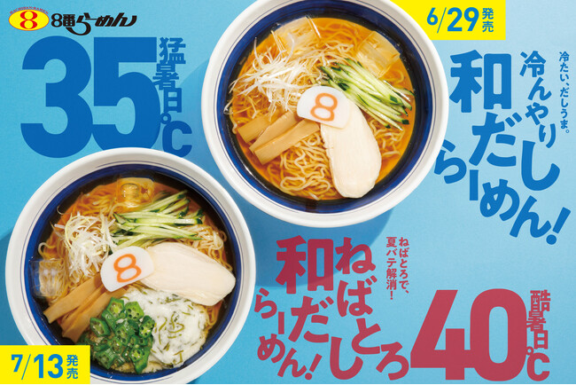 【暑い夏こそしっかりと食事を】酷暑日が制定された初めての夏、夏バテした体にさらりと食べやすい「ねばとろ和だしらーめん」が８番らーめんの冷やしメニューに新登場