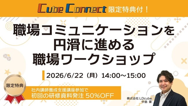【参加者限定特典付き】「職場コミュニケーションを円滑に進める職場ワークショップ」ウェビナーを開催（6月22日14:00～15:00）株式会社LDcube