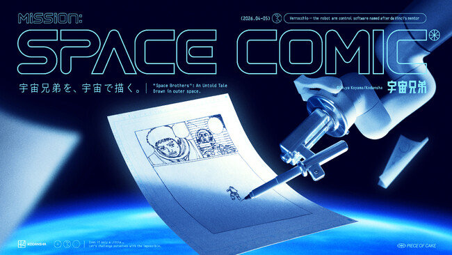 人類初！地上から400km離れた宇宙で漫画を描く『宇宙兄弟』×「Mission: SPACE COMIC」を発表