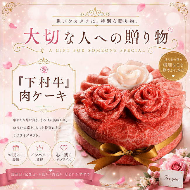 〈愛知・大府〉箱を開けた瞬間歓声上がる圧倒的な華やかさ！ 最高品質の黒毛和牛「下村牛」で贈る贅沢な『至高の肉ギフト 肉ケーキ』
