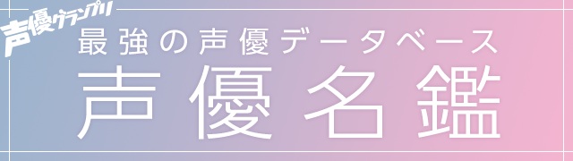 web版「声優名鑑」が最新2026年データへの大型アップデート完了！ 史上最多1,837名の声優プロフィールを公開！