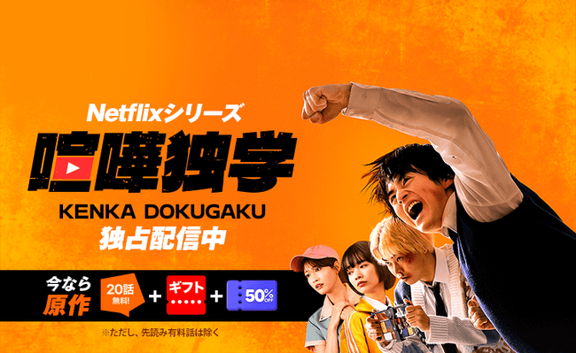 Netflixシリーズ「喧嘩独学」世界独占配信開始記念！「LINEマンガ」で原作ウェブトゥーン20話無料&お得に読めるギフト券やクーポン配布も