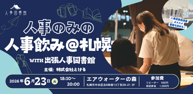 6月23日 札幌の人事担当者が集う交流・勉強会「人事のみの、人事飲み」に、出張人事図書館がゲスト参加