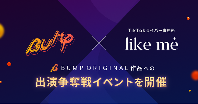 TikTokライバーからショートドラマ俳優へ挑戦--TikTokライバー事務所「like me」と連携し、BUMPオリジナル作品への出演権争奪戦イベントを開催