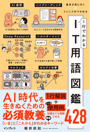 「AI時代」を生き抜くために必要な教養が身に付く！　いま押さえておくべき428個のキーワードを解説した『基本が身に付く＋トレンドがつかめる 1行でわかるIT用語図鑑428』を6月11日に発売