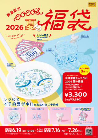 【ココス】「ココッスくん」と過ごす夏。ココッスくん初の立体グッズも登場！「ココス 夏の福袋 2026」が6月19日（金）10:00に予約販売を開始