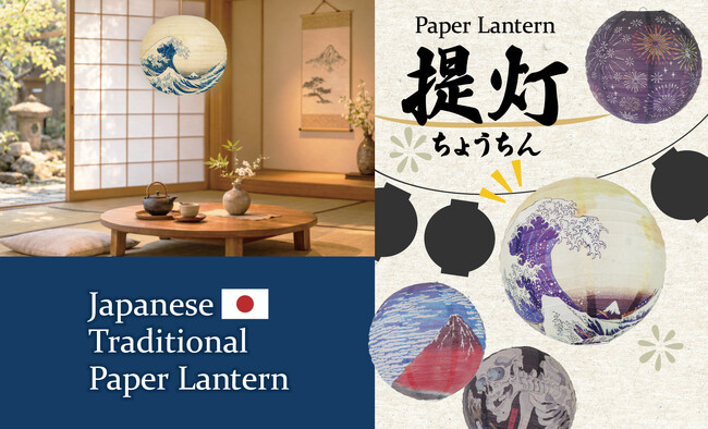【新商品】日本の魅力を感じられる「おもてなしちょうちん」新発売!