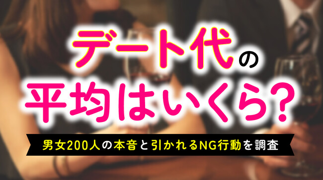デート代の実態調査｜男性「3,000円～5,000円」女性「3,000円未満」が最多、NG行動1位は男性「奢られて当然」78人・女性「1円単位の割り勘」35人（ハッピーメール調べ）
