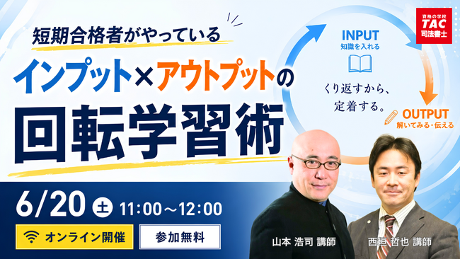 【TAC司法書士講座】初学者向け＜山本オートマチック＞オンラインセミナー 「短期合格者がやっているインプット×アウトプットの回転学習術」のご案内