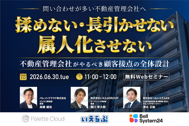 【3社共催セミナー】「問い合わせ対応が多い不動産管理会社へ『揉めない・長引かせない・属人化させない』～不動産管理会社が取り組むべき顧客接点の全体設計～」