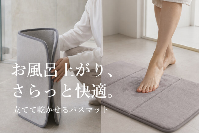 【バスマットにスタンド不要】立てて乾かせる、ふわふわクッションバスマット