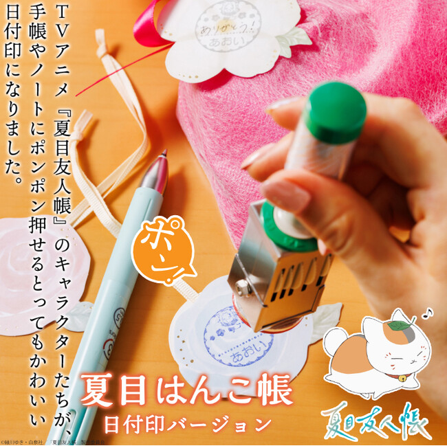 手帳や手紙をもっと可愛く！「夏目友人帳」のオーダーメイド日付印に待望の新デザイン10種類が追加。全21種類の絵柄で日々の記録をほっこり彩る