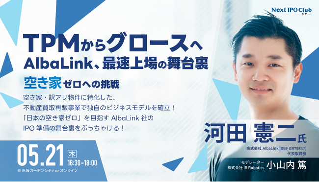 【開催レポート】プロマーケットからのステップアップ上場～最速上場の舞台裏をAlbaLink河田社長が語るIPO月例会を開催～