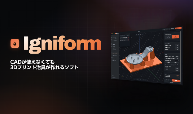 日本3Dプリンター株式会社、CAD不要で治具を設計できる現場向けソフト『Igniform』を7月提供開始