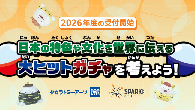 小中学校向け探究学習ライブラリー「SPARKE（スパーク）」タカラトミーアーツと連携した探究学習プログラムの2026年度受付を開始　～日本の特色や文化を世界に伝える 大ヒットガチャを考えよう！～