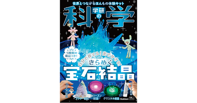 『学研の科学 きらめく宝石結晶』が新発売！　5種類の美しい結晶が育てられる化学実験キット！　自由研究にもピッタリ！