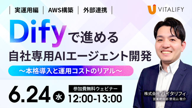 【Dify活用ウェビナー】株式会社バイタリフィ、「Difyで進める自社専用AIエージェント開発 ～本格導入と運用コストのリアル～」を2026年6月24日（水）12:00に開催