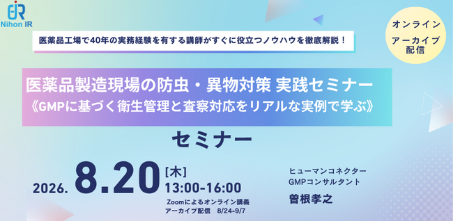 医薬品製造の防虫・異物対策を学ぶ実践セミナー開催