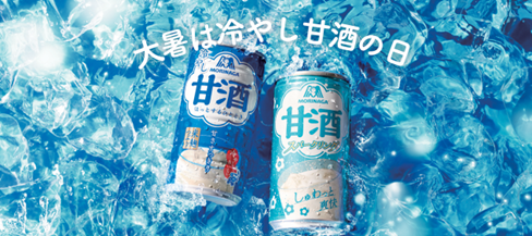 日本列島に夏の甘酒文化再来　江戸の慣習を現代の猛暑対策へ森永製菓、大暑を「冷やし甘酒の日」に制定ひんやり冷えたおいしい甘酒、浅草・太宰府の二大観光地でイベント展開