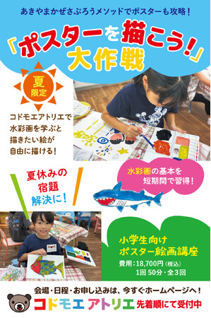 夏休み限定 小学生向け絵画講座\夏だ! アートだ!/「ポスターを描こう!大作戦!」開催のお知らせ