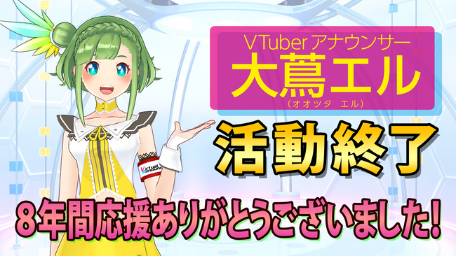 中京テレビVTuberアナウンサー 大蔦エル 活動終了のお知らせ