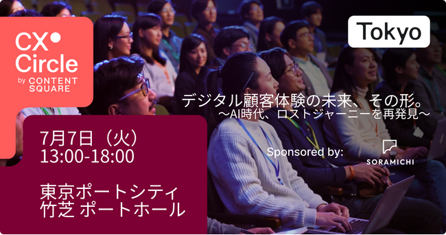 株式会社SORAMICHI、Contentsquare主催のイベント「CX Circle Tokyo 2026」に登壇決定