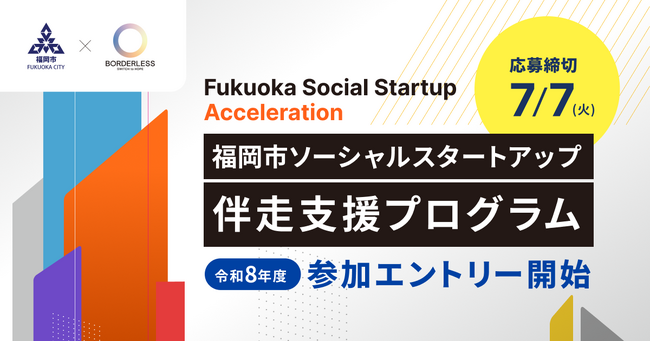 ボーダレス・ジャパン×福岡市、ソーシャルスタートアップの成長を支援する「Fukuoka Social Startup Acceleration」を始動
