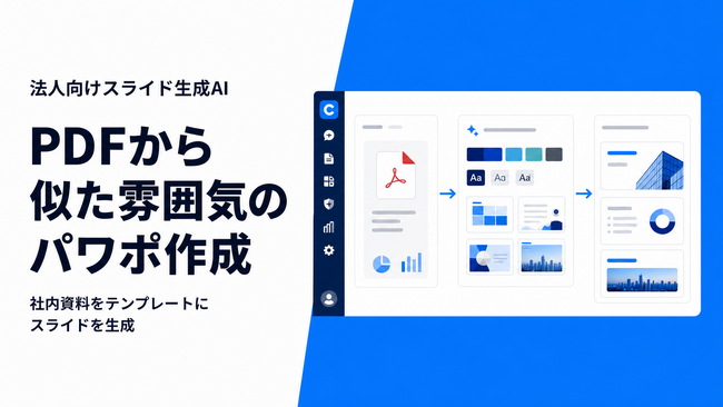 法人向けスライド生成AI「ChatSense」、PDFを取り込み「似た雰囲気の」PowerPointを作成できる機能をリリース