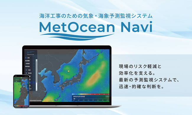 海上工事や港湾業務の安全管理を支援する、気象・海象予測監視システムを提供開始、新「MetOcean Navi」でより速く正確な判断を
