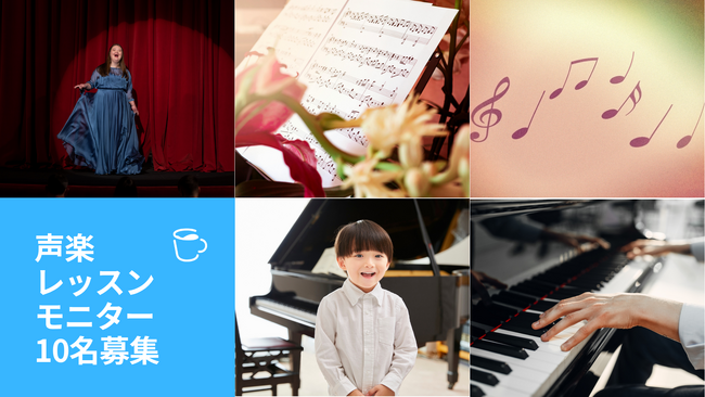 世界で活躍するプロからオンラインで「声楽」を学べる - 「オンライン声楽語レッスン」無料モニター募集