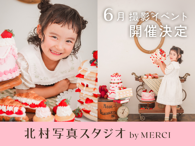 6月限定撮影イベント『Strawberry Sweets Shop』を「北村写真スタジオ by MERCI 新宿店」が開催！新宿で出会う甘い小旅行を