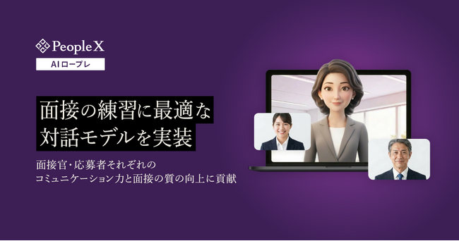 「PeopleX AIロープレ」、面接の練習に最適な対話モデルを実装