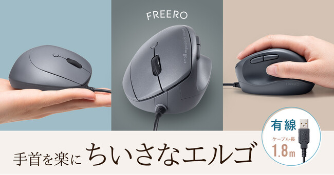 小さな手にもフィット。自然な角度で握れて手首のひねりを軽減する、有線タイプの静音エルゴマウスを発売