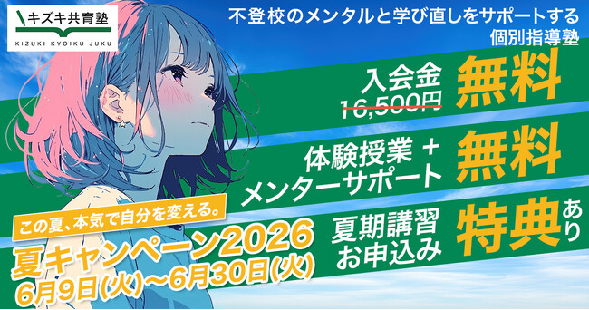 【6月30日まで】不登校の子どもたちの「この夏、本気で自分を変える」を応援　キズキ共育塾が夏のキャンペーンを実施