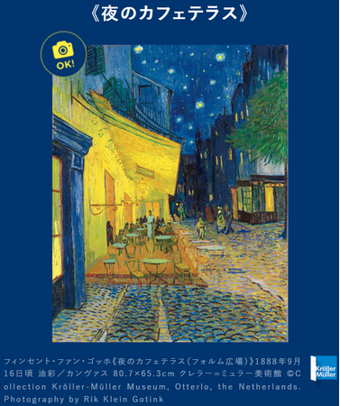 「大ゴッホ展 夜のカフェテラス」後半チケットが6月12日(金)販売開始