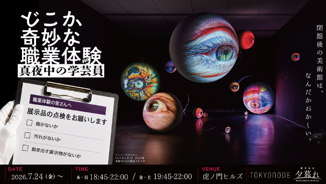2026年7月、閉館後の美術館を舞台にしたナイトミュージアム企画「どこか奇妙な職業体験 真夜中の学芸員」 開催！