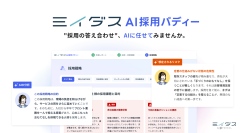採用コンサルをすべての中小企業へ「ミイダス AI採用バディー」提供開始〜AI活用格差の解消と採用コンサルの民主化を目指し、企業ごとの採用戦略立案を支援〜